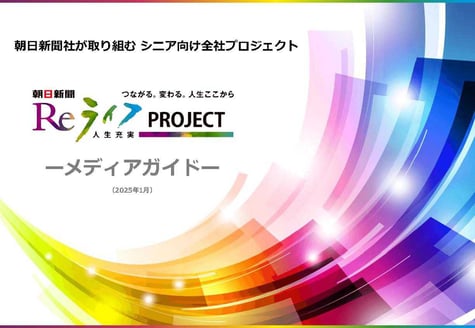 【朝日新聞】「Reライフプロジェクト」メディアガイド(2025年1月)_ページ_01