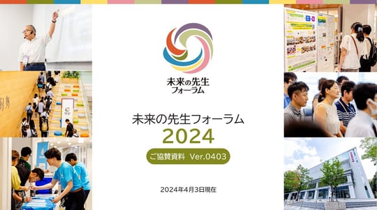 フォーラム2024協賛資料表紙