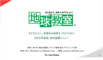 地球教室 企画書扉