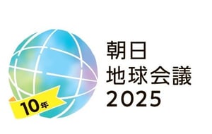 朝日地球会議ロゴ