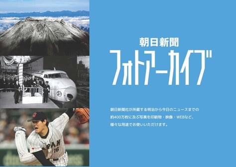 朝日新聞フォトアーカイブ_サービスのご紹介_ページ_01