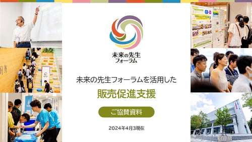 未来の先生フォーラムを活用した販売促進支援_ご協賛資料