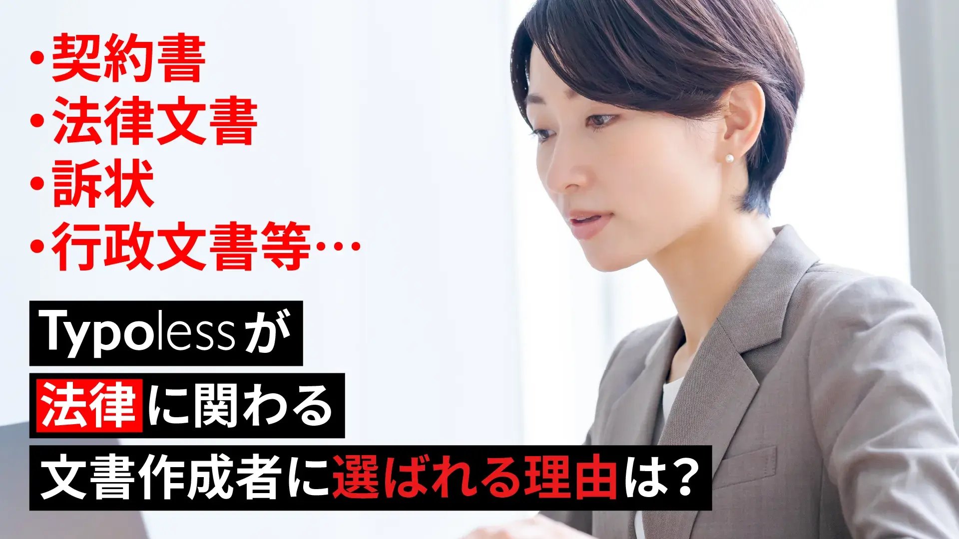 法務・契約文書向け(士業・コンサル向け)fix