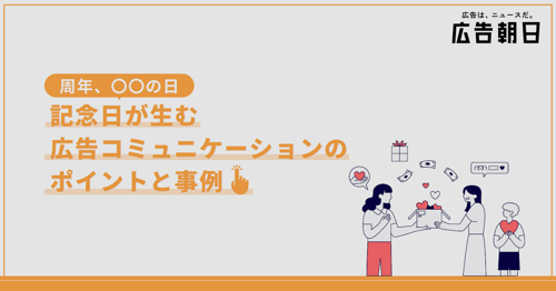 記念日広告_SEO_OGP大
