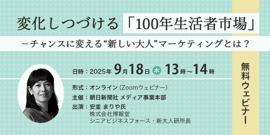 0918ウェビナー_100年生活者市場_横