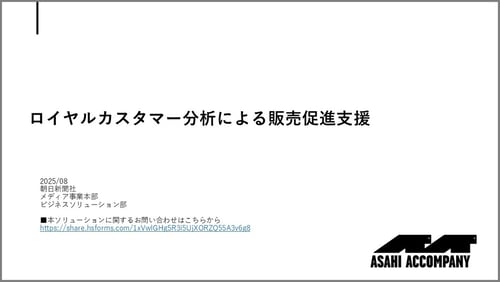 ASAHI ACCOMPANY_ロイヤルカスタマー分析による販売促進支援_top