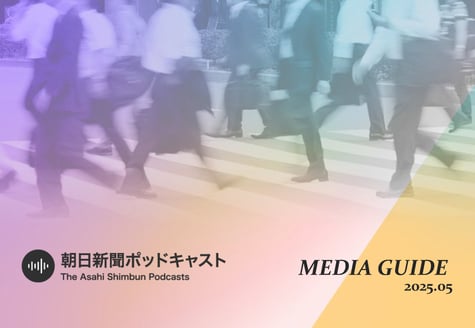 CTAサムネイル_朝日新聞ポッドキャストMedia Guide_202505最新ver