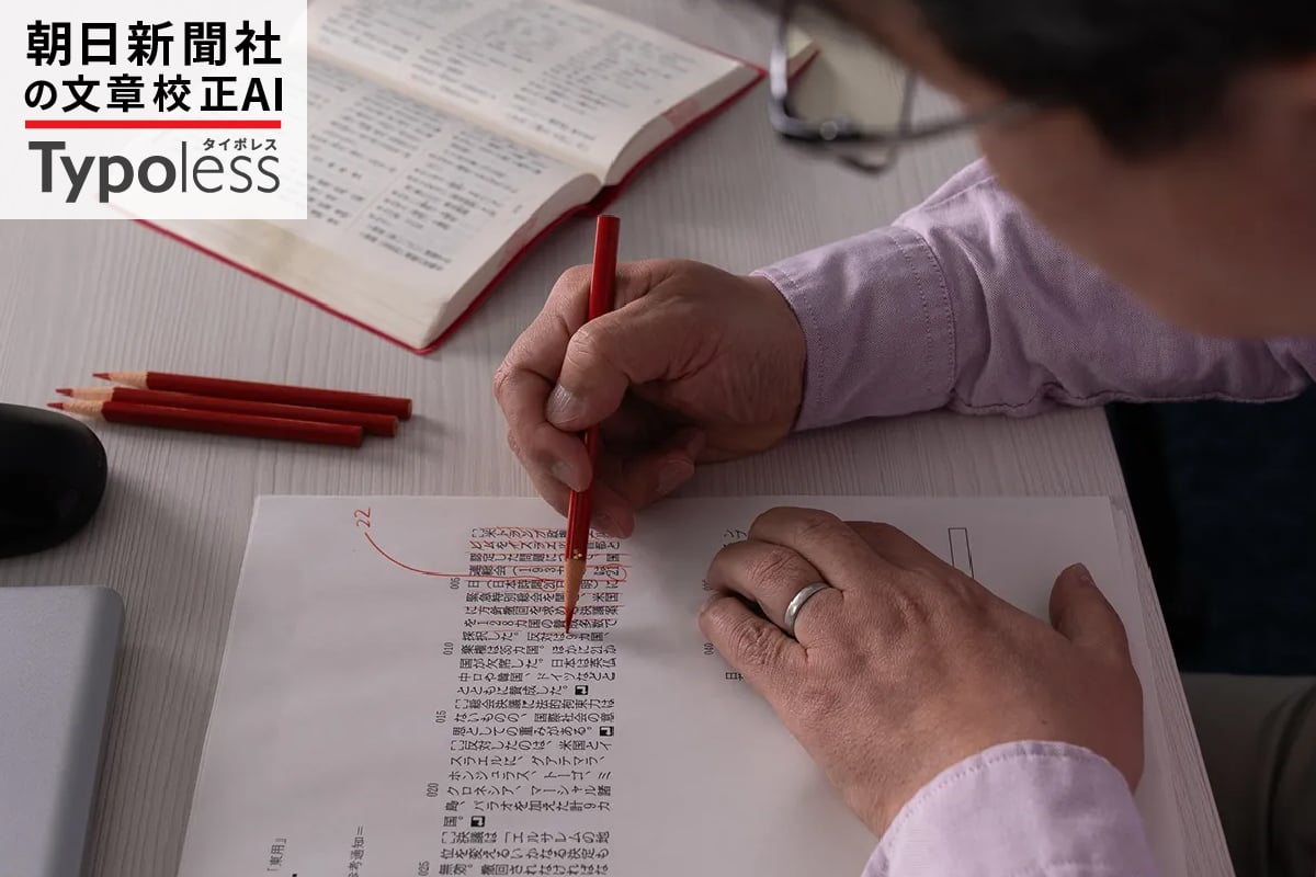 朝日新聞社の文章校正AI Typoless