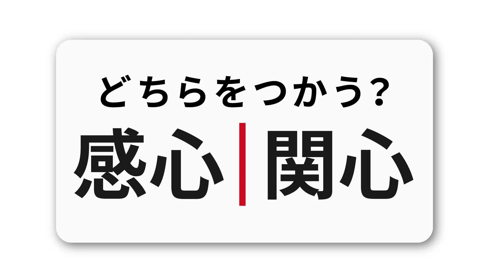 「感心」と「関心」の違い