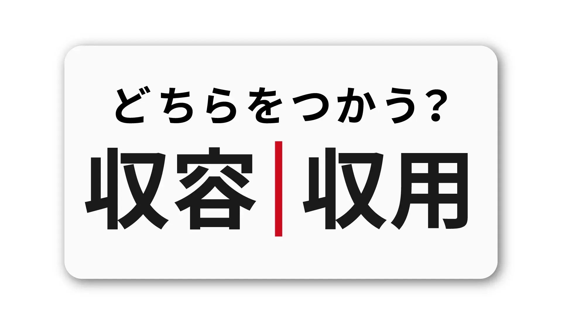 「収容」と「収用」の違い