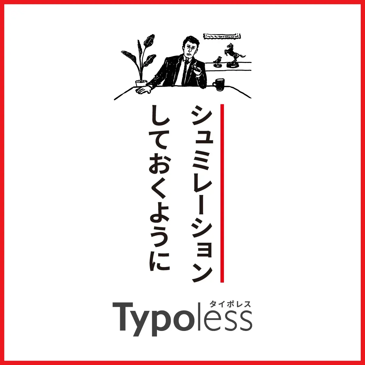 シュミレーション 誤字