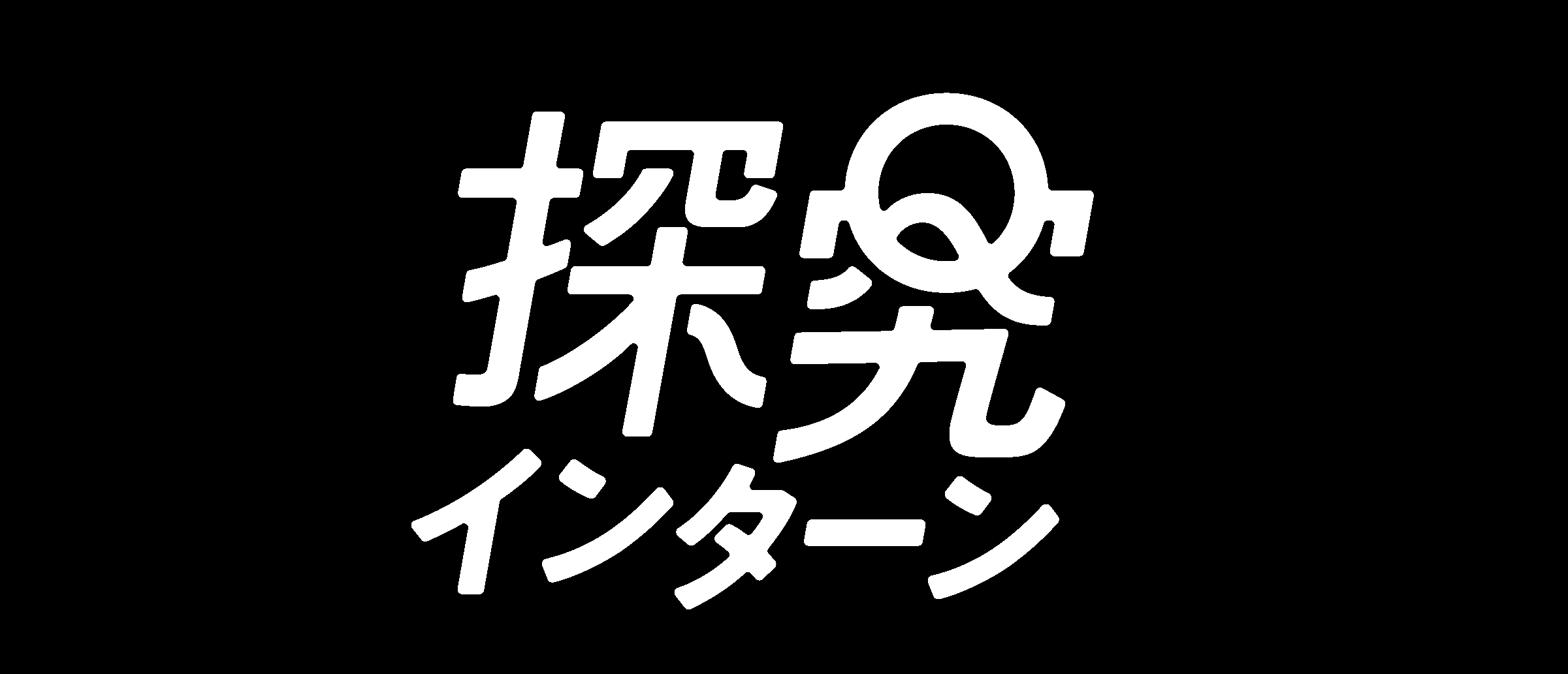 探究インターンロゴ_0729_black