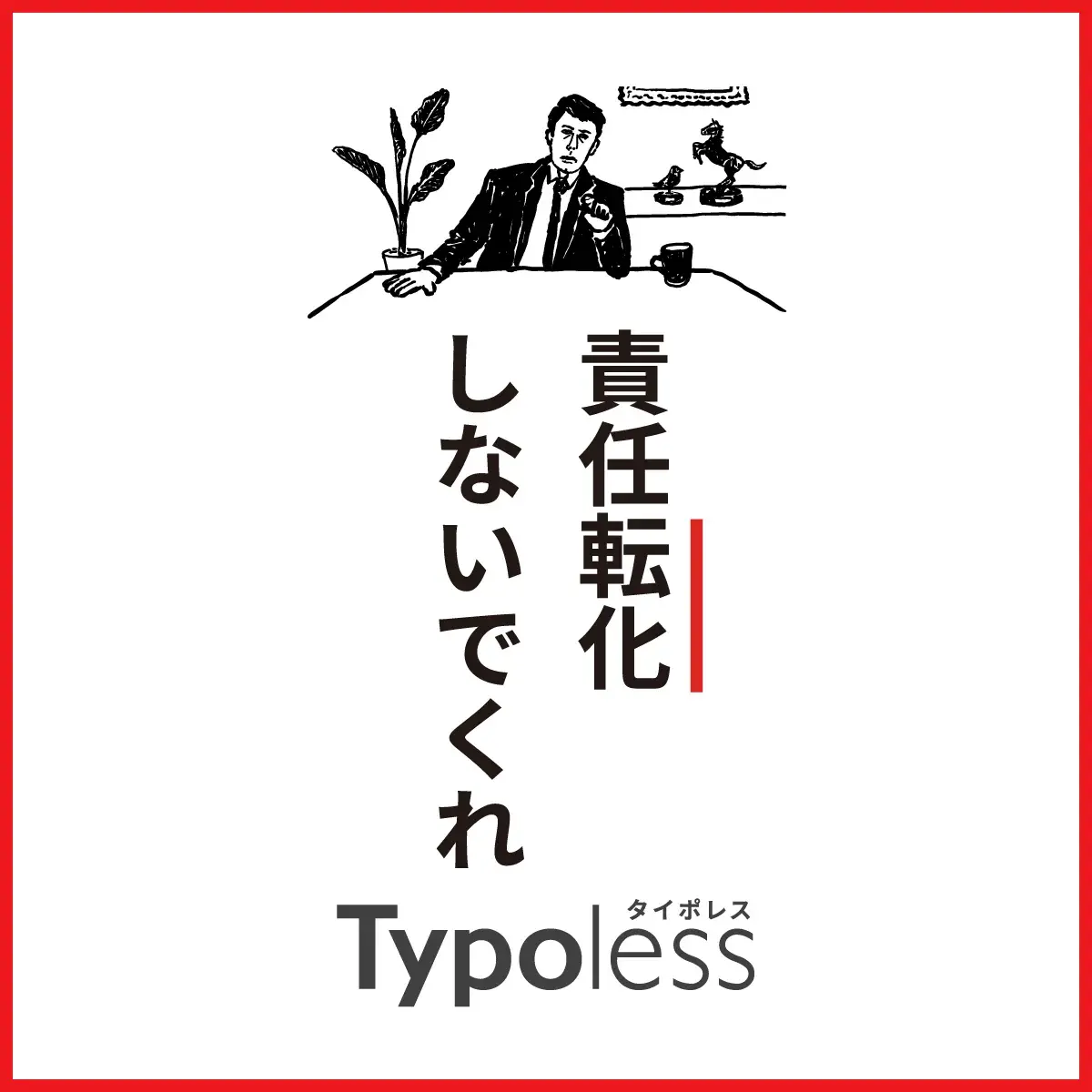 責任転化 正しく