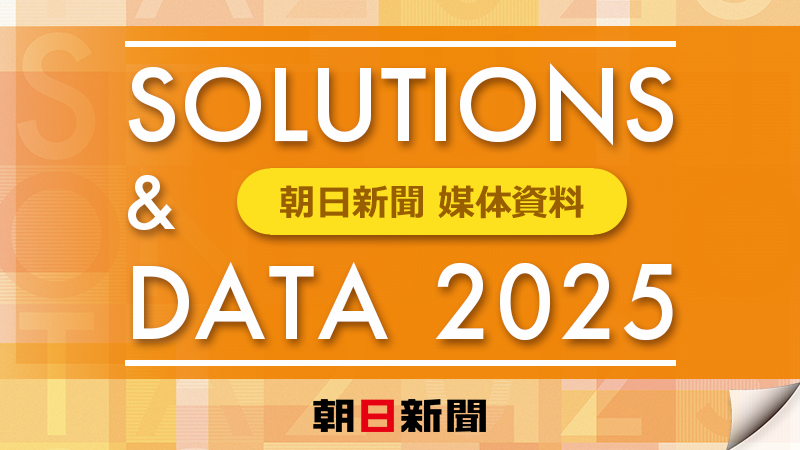 SOLUTIONS&DATA2025_ポップアップ