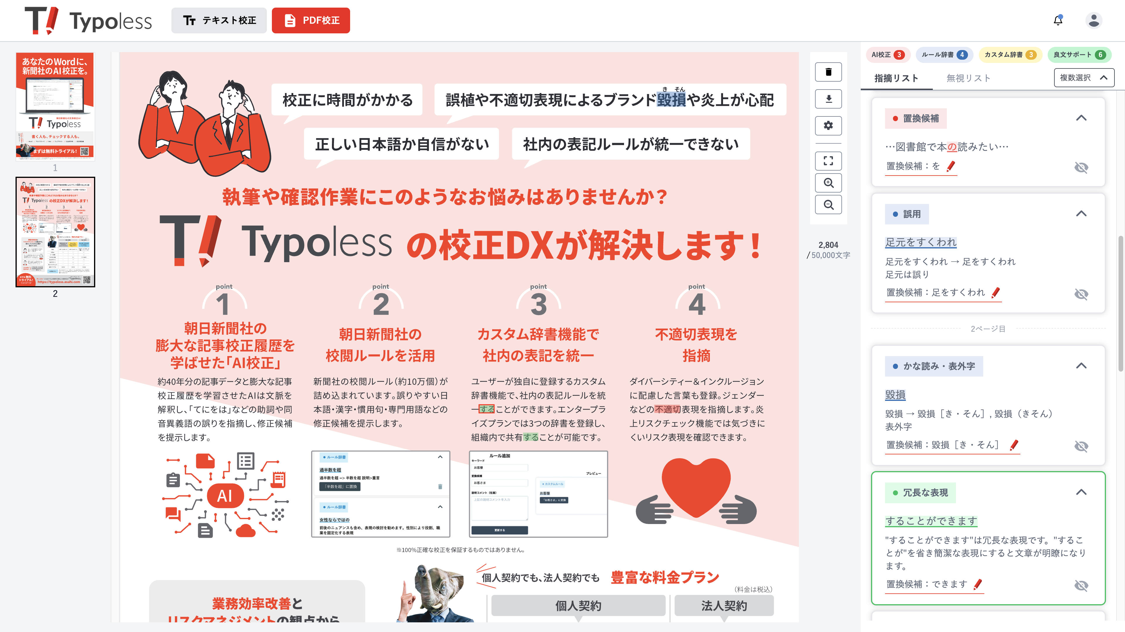 Typoless（タイポレス） 朝日新聞社の文章校正AI