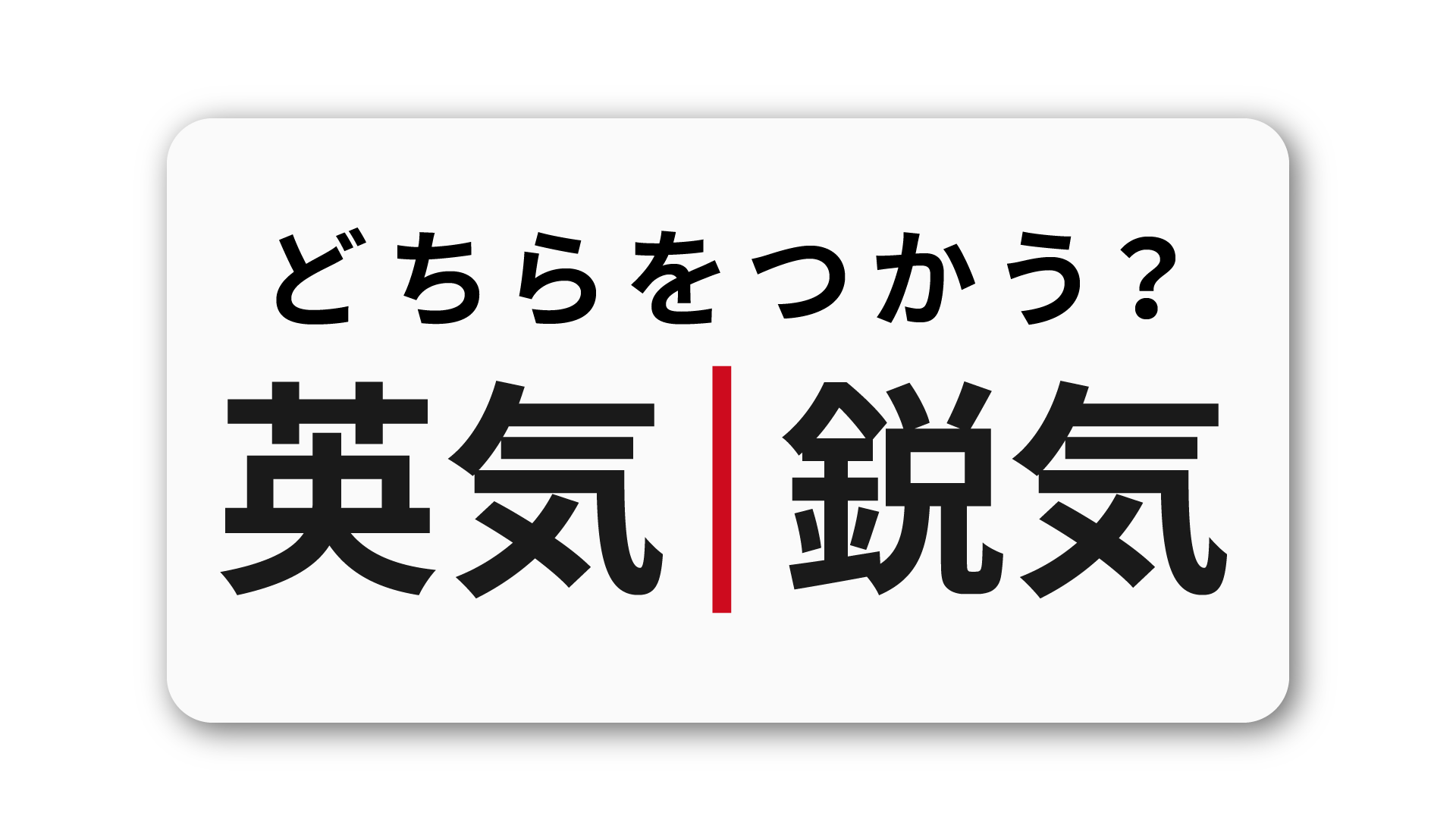 「英気」と「鋭気」の違い：ビジネスシーンで使い分けるコツ