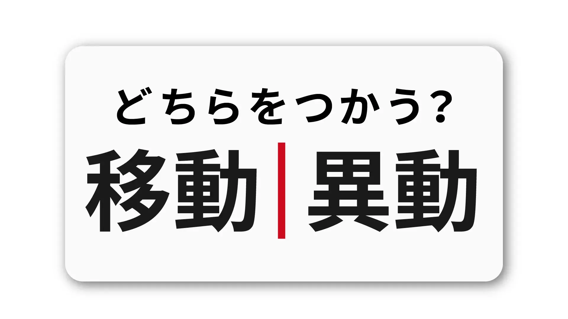 「移動」と「異動」の違いを理解しよう：コミュニケーションを円滑にするポイント