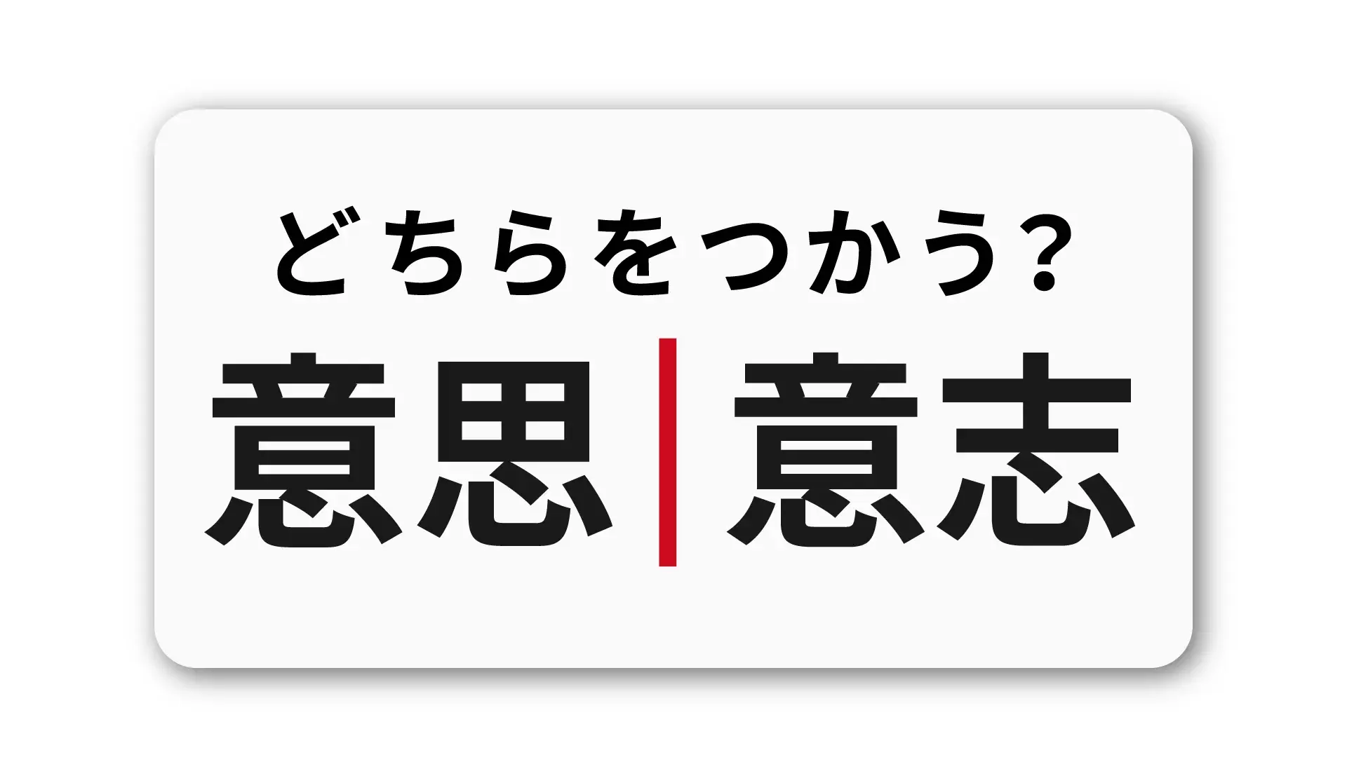 「意思」と「意志」の違い：ビジネスシーンで役立つ使い分け術