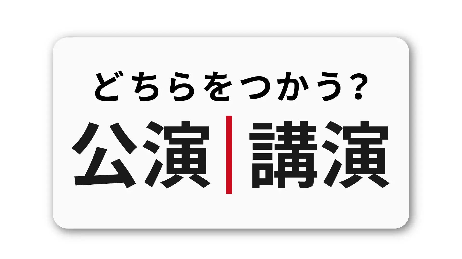 「公演」と「講演」の違い：コミュニケーションを向上させる使い分けのポイント
