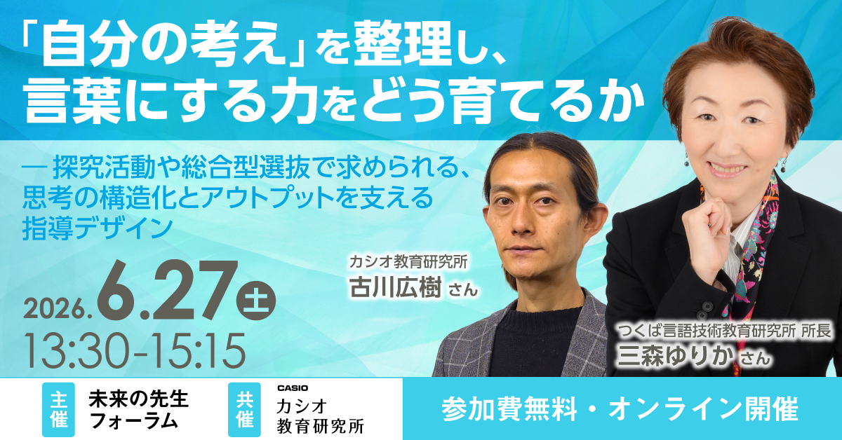 未来の先生フォーラム】『自分の考え』を整理し、言葉にする力をどう