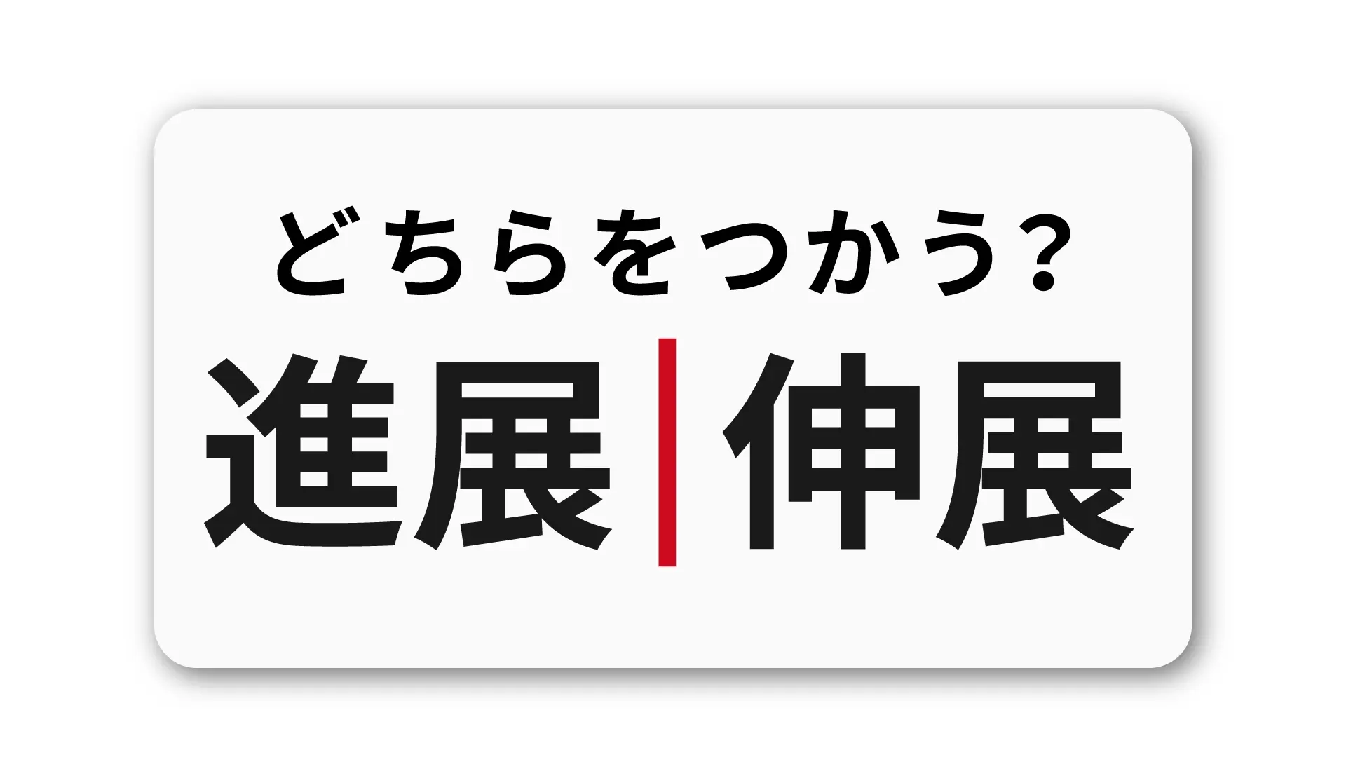 「進展」と「伸展」の違いを理解してビジネスコミュニケーションを向上させる