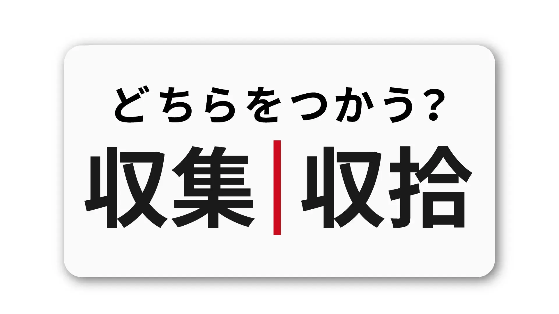 「収集」と「収拾」の違い：ビジネスで正しく使い分けるコツと注意点