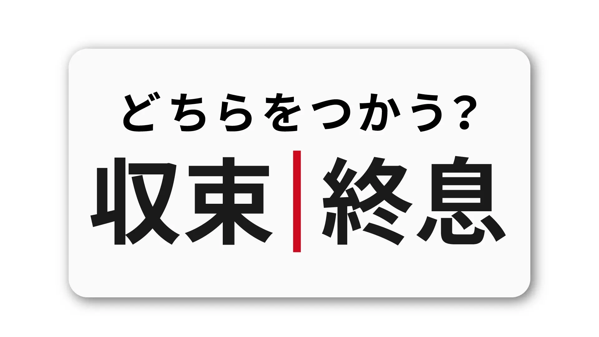 「収束」と「終息」の違い：ビジネスシーンで適切に伝えるための言葉の使い分け方