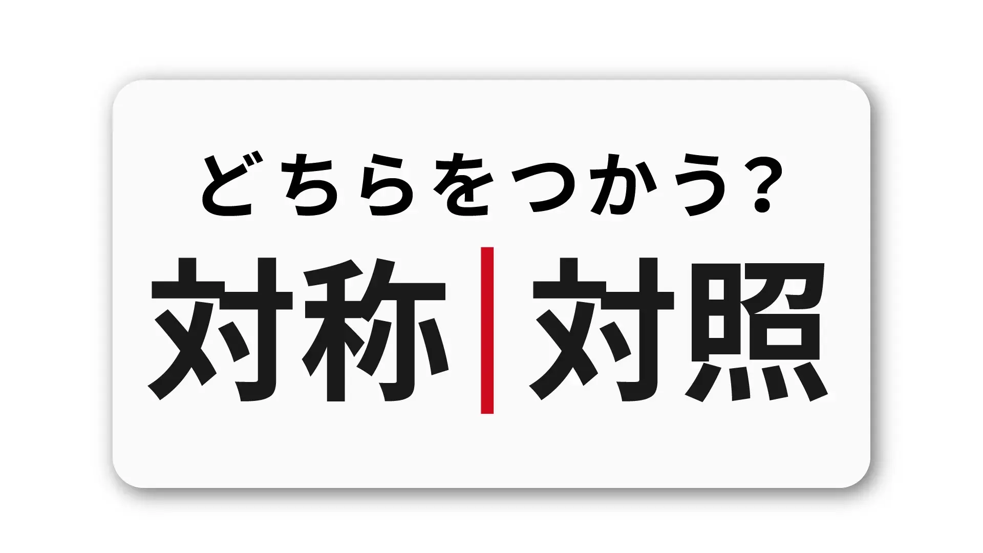 「対称」と「対照」の違い：ビジネスシーンで的確に使い分ける方法