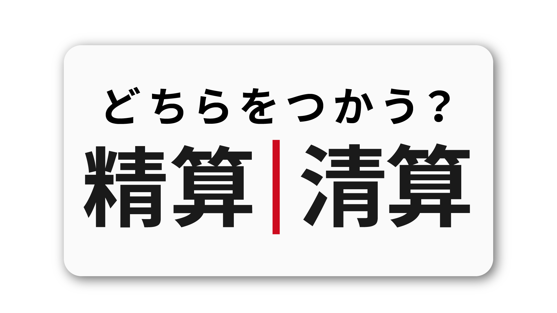 「精算」と「清算」の違い：ビジネスで使い分けるコツと注意点